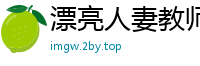 漂亮人妻教师唐雅婷（01-10）校园春色